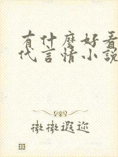 有什么好看的现代言情小说