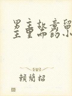 男主故意留在女主里面的小说