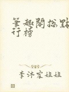 笔趣阁总点击排行榜