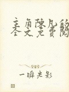 主角陈凡的小说全文免费阅读最新