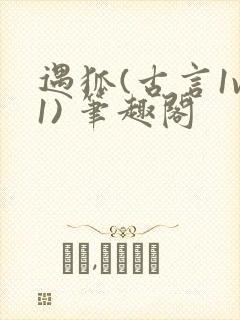 遇狐(古言1v1) 笔趣阁