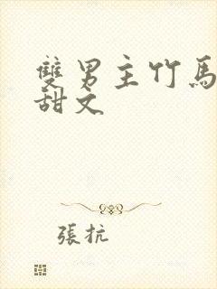 双男主竹马校园甜文