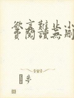 欲言难止小说免费阅读无删减