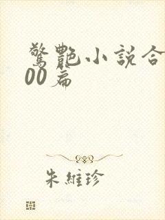 惊艳小说合集500篇