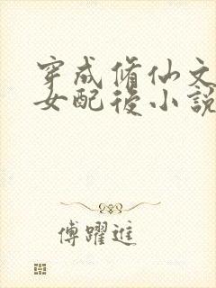 穿成修仙文炮灰女配后小说封面