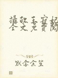 摄政王宠妃日常全文免费阅读