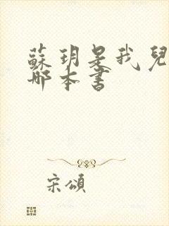 苏玥是我儿媳是哪本书