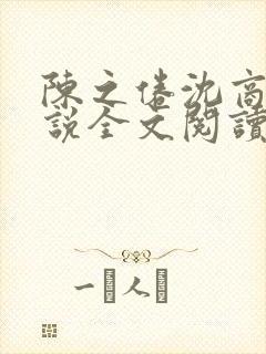 陈之倦沈商年小说全文阅读最新章节