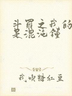 斗罗之我的武魂是混沌钟