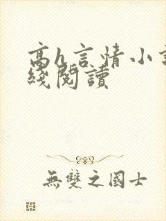 高h言情小说在线阅读