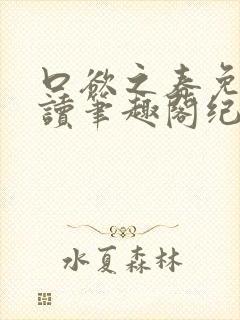 口欲之春免费阅读笔趣阁纪春霖封面