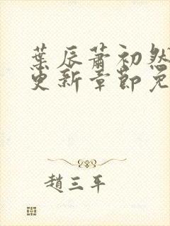 叶辰萧初然刚刚更新章节免费阅读笔趣阁