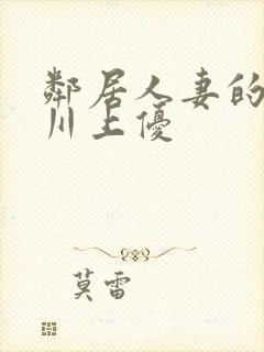 邻居人妻的秘密川上优