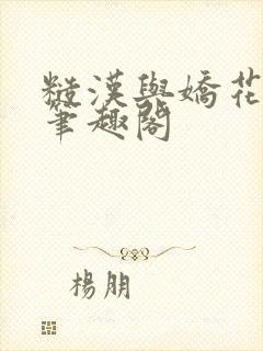 糙汉与娇花免费笔趣阁