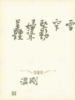 美妇紧窄雪白肉体耸动