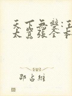 天下无双:王妃太嚣张全本下载