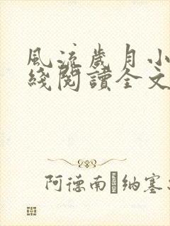 风流岁月小说在线阅读全文无弹窗