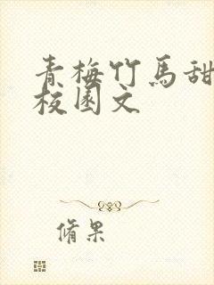 青梅竹马甜宠文校园文