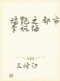 福艳之都市后宫李婉梅