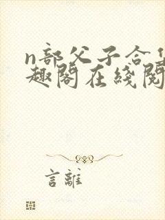 n部父子合集笔趣阁在线阅读
