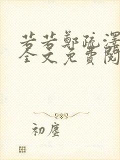 若若郑疏泽小说全文免费阅读