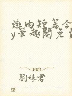 炖肉短篇合集by笔趣阁免费阅读父子