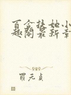 百合扶她小说笔趣阁最新章节更新内容