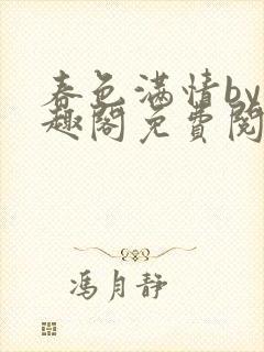 春色满情by笔趣阁免费阅读全文封面