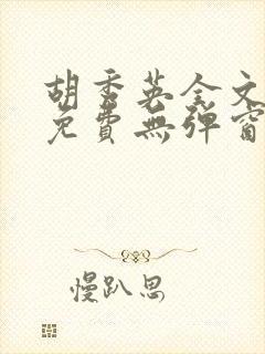 胡秀英全文阅读免费无弹窗