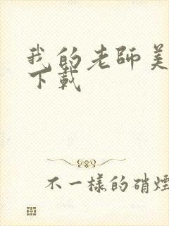 我的老师美如妖下载封面