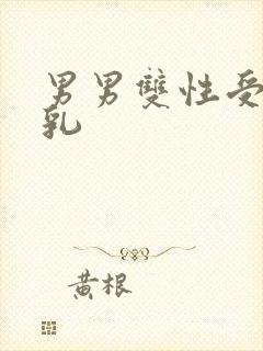 男男双性受h产乳