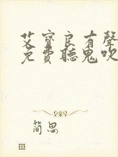 艾宝良有声小说免费听鬼吹灯