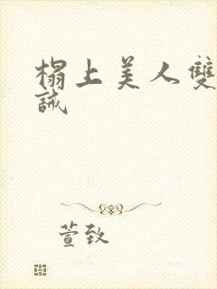 榻上美人双性训诫