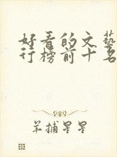 好看的文艺片排行榜前十名