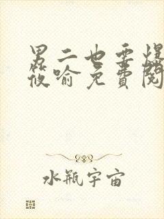 男二也要爆by筱喻免费阅读笔趣阁