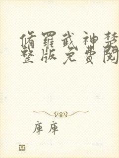 修罗武神楚枫完整版免费阅读全文