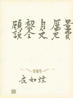 顾黎月厉景川小说全文免费阅读爱阅读