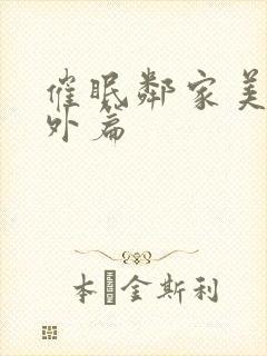 催眠邻家美母番外篇