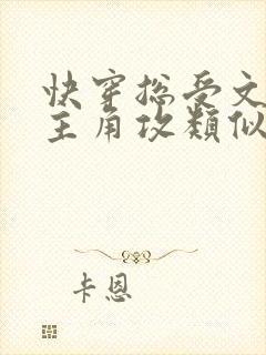 快穿总受文里抢主角攻类似推文封面