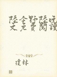 陆今野陆晚笙全文免费阅读最新章节