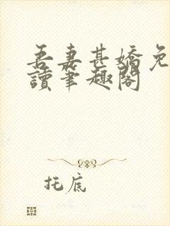 吾妻甚娇免费阅读笔趣阁