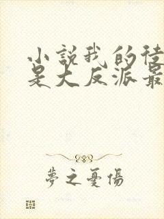 小说我的徒弟都是大反派最新章节列表封面