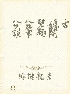公公儿媳古代小说笔趣阁