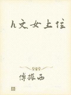 h文女上位