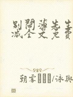 别闹薄先生无删减全文免费阅读封面