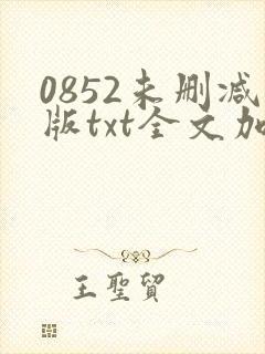 0852未删减版txt全文加番外