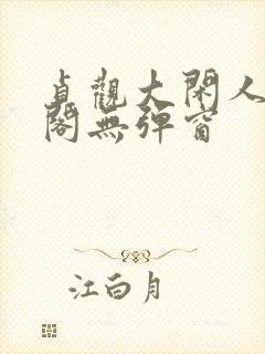 贞观大闲人笔趣阁无弹窗封面