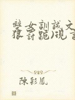 双女训诫文(超狠罚跪)现言笔趣阁