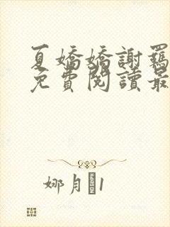 夏娇娇谢羁小说免费阅读最新章节