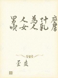 男人为什么喜欢吃女人乳房封面